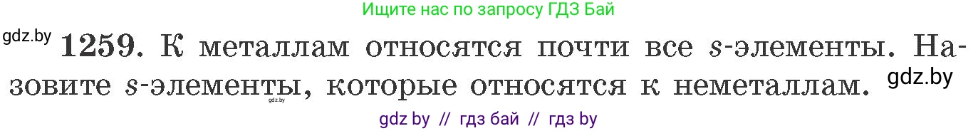 Химия, 11 класс Сборник задач, авторы: Хвалюк Виктор Николаевич, Резяпкин Виктор Ильич, издательство Адукацыя i выхаванне, Минск, 2023, зелёного цвета, страница 194, номер 1259, Условие