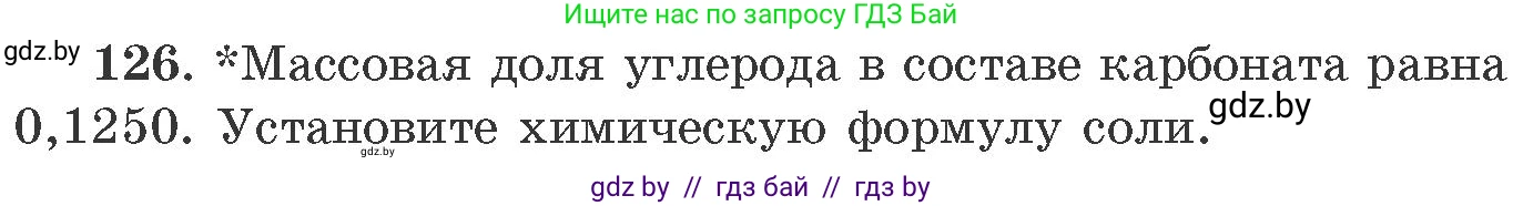 Химия, 11 класс Сборник задач, авторы: Хвалюк Виктор Николаевич, Резяпкин Виктор Ильич, издательство Адукацыя i выхаванне, Минск, 2023, зелёного цвета, страница 26, номер 126, Условие
