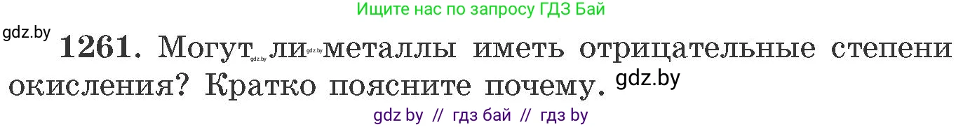 Химия, 11 класс Сборник задач, авторы: Хвалюк Виктор Николаевич, Резяпкин Виктор Ильич, издательство Адукацыя i выхаванне, Минск, 2023, зелёного цвета, страница 194, номер 1261, Условие