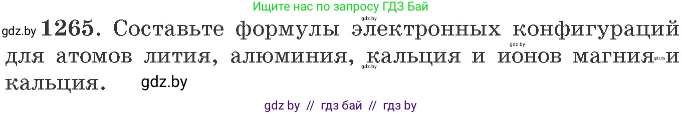 Химия, 11 класс Сборник задач, авторы: Хвалюк Виктор Николаевич, Резяпкин Виктор Ильич, издательство Адукацыя i выхаванне, Минск, 2023, зелёного цвета, страница 195, номер 1265, Условие