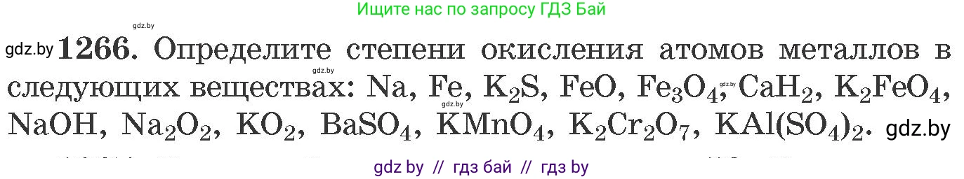 Химия, 11 класс Сборник задач, авторы: Хвалюк Виктор Николаевич, Резяпкин Виктор Ильич, издательство Адукацыя i выхаванне, Минск, 2023, зелёного цвета, страница 195, номер 1266, Условие
