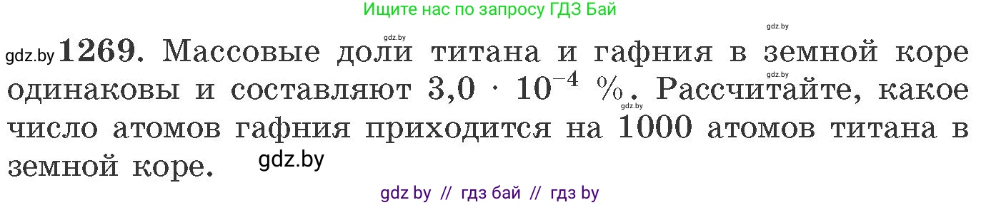 Химия, 11 класс Сборник задач, авторы: Хвалюк Виктор Николаевич, Резяпкин Виктор Ильич, издательство Адукацыя i выхаванне, Минск, 2023, зелёного цвета, страница 195, номер 1269, Условие