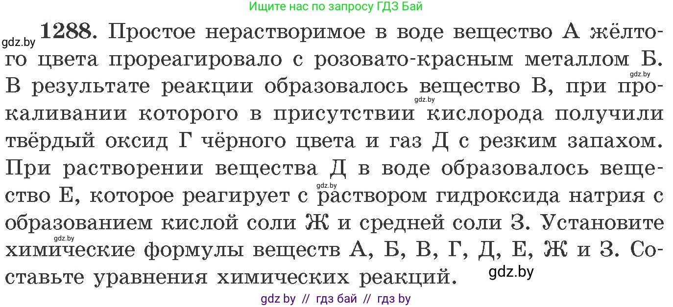 Химия, 11 класс Сборник задач, авторы: Хвалюк Виктор Николаевич, Резяпкин Виктор Ильич, издательство Адукацыя i выхаванне, Минск, 2023, зелёного цвета, страница 197, номер 1288, Условие