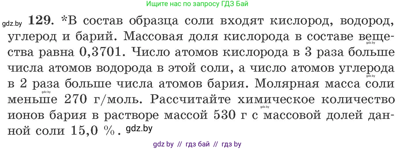 Химия, 11 класс Сборник задач, авторы: Хвалюк Виктор Николаевич, Резяпкин Виктор Ильич, издательство Адукацыя i выхаванне, Минск, 2023, зелёного цвета, страница 27, номер 129, Условие