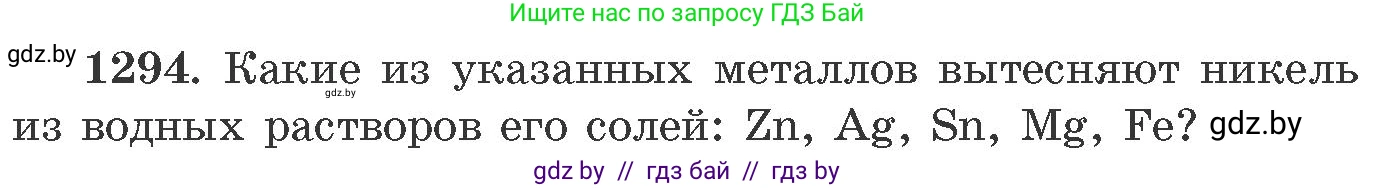 Химия, 11 класс Сборник задач, авторы: Хвалюк Виктор Николаевич, Резяпкин Виктор Ильич, издательство Адукацыя i выхаванне, Минск, 2023, зелёного цвета, страница 200, номер 1294, Условие