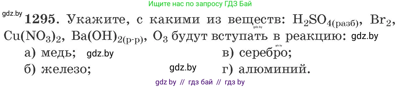 Химия, 11 класс Сборник задач, авторы: Хвалюк Виктор Николаевич, Резяпкин Виктор Ильич, издательство Адукацыя i выхаванне, Минск, 2023, зелёного цвета, страница 200, номер 1295, Условие