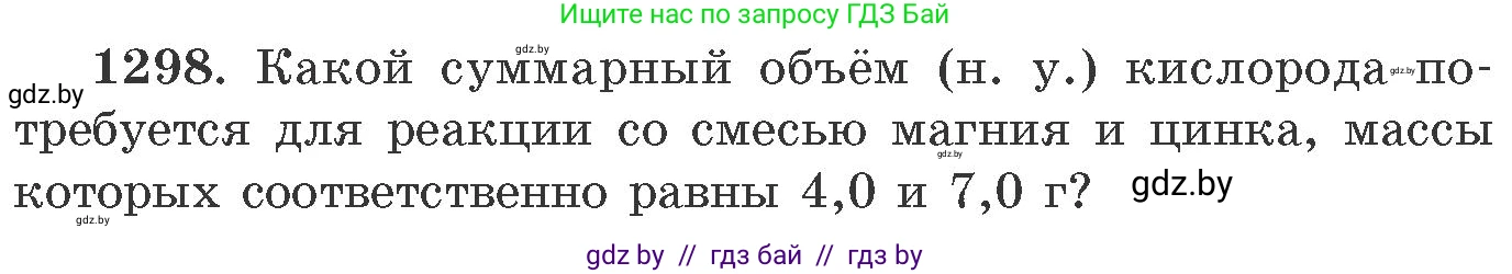 Химия, 11 класс Сборник задач, авторы: Хвалюк Виктор Николаевич, Резяпкин Виктор Ильич, издательство Адукацыя i выхаванне, Минск, 2023, зелёного цвета, страница 200, номер 1298, Условие