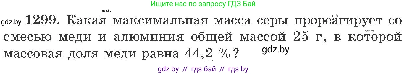 Химия, 11 класс Сборник задач, авторы: Хвалюк Виктор Николаевич, Резяпкин Виктор Ильич, издательство Адукацыя i выхаванне, Минск, 2023, зелёного цвета, страница 200, номер 1299, Условие