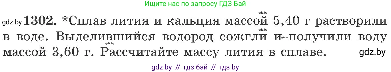 Химия, 11 класс Сборник задач, авторы: Хвалюк Виктор Николаевич, Резяпкин Виктор Ильич, издательство Адукацыя i выхаванне, Минск, 2023, зелёного цвета, страница 201, номер 1302, Условие