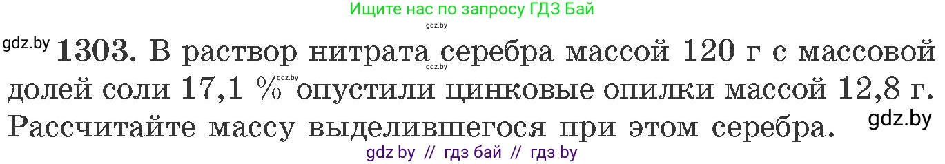 Химия, 11 класс Сборник задач, авторы: Хвалюк Виктор Николаевич, Резяпкин Виктор Ильич, издательство Адукацыя i выхаванне, Минск, 2023, зелёного цвета, страница 201, номер 1303, Условие