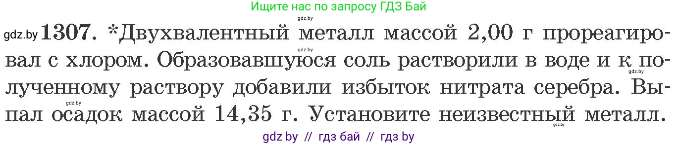 Химия, 11 класс Сборник задач, авторы: Хвалюк Виктор Николаевич, Резяпкин Виктор Ильич, издательство Адукацыя i выхаванне, Минск, 2023, зелёного цвета, страница 201, номер 1307, Условие