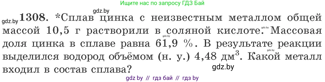Химия, 11 класс Сборник задач, авторы: Хвалюк Виктор Николаевич, Резяпкин Виктор Ильич, издательство Адукацыя i выхаванне, Минск, 2023, зелёного цвета, страница 201, номер 1308, Условие