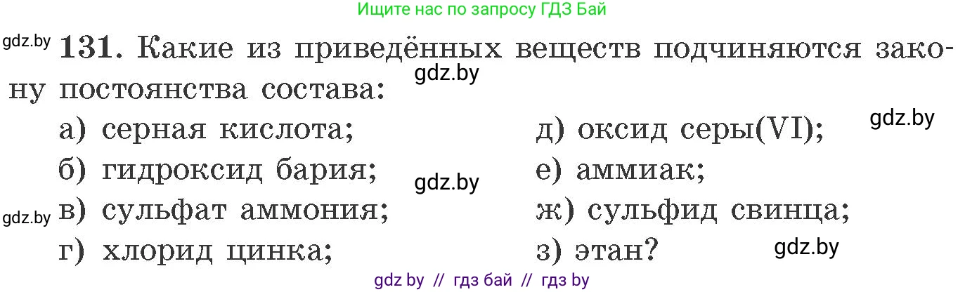 Химия, 11 класс Сборник задач, авторы: Хвалюк Виктор Николаевич, Резяпкин Виктор Ильич, издательство Адукацыя i выхаванне, Минск, 2023, зелёного цвета, страница 28, номер 131, Условие