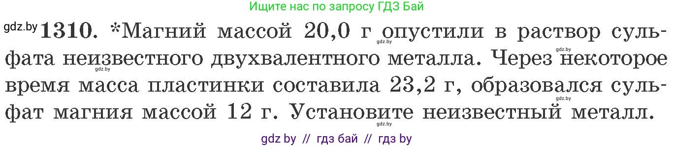 Химия, 11 класс Сборник задач, авторы: Хвалюк Виктор Николаевич, Резяпкин Виктор Ильич, издательство Адукацыя i выхаванне, Минск, 2023, зелёного цвета, страница 201, номер 1310, Условие