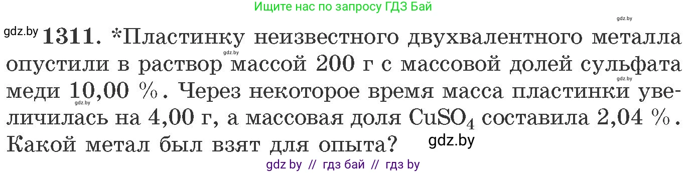 Химия, 11 класс Сборник задач, авторы: Хвалюк Виктор Николаевич, Резяпкин Виктор Ильич, издательство Адукацыя i выхаванне, Минск, 2023, зелёного цвета, страница 202, номер 1311, Условие