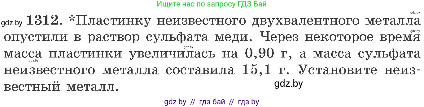 Химия, 11 класс Сборник задач, авторы: Хвалюк Виктор Николаевич, Резяпкин Виктор Ильич, издательство Адукацыя i выхаванне, Минск, 2023, зелёного цвета, страница 202, номер 1312, Условие
