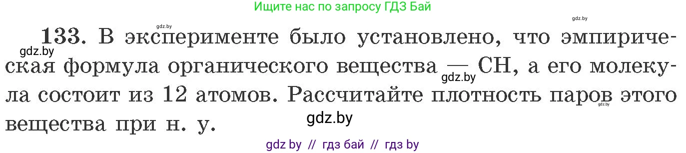 Химия, 11 класс Сборник задач, авторы: Хвалюк Виктор Николаевич, Резяпкин Виктор Ильич, издательство Адукацыя i выхаванне, Минск, 2023, зелёного цвета, страница 29, номер 133, Условие