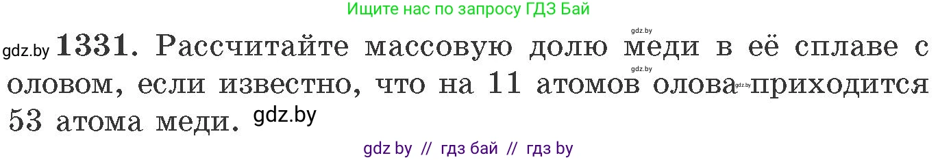 Химия, 11 класс Сборник задач, авторы: Хвалюк Виктор Николаевич, Резяпкин Виктор Ильич, издательство Адукацыя i выхаванне, Минск, 2023, зелёного цвета, страница 205, номер 1331, Условие