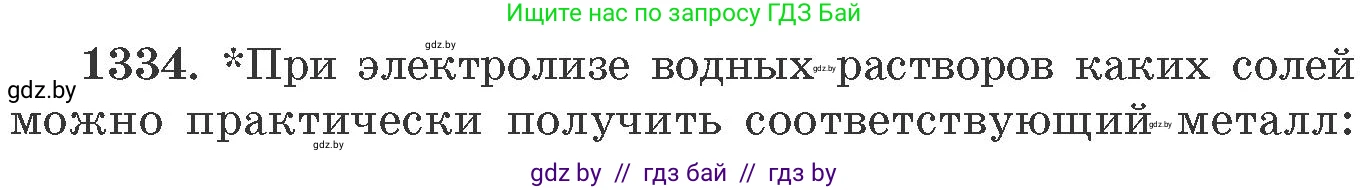 Химия, 11 класс Сборник задач, авторы: Хвалюк Виктор Николаевич, Резяпкин Виктор Ильич, издательство Адукацыя i выхаванне, Минск, 2023, зелёного цвета, страница 205, номер 1334, Условие