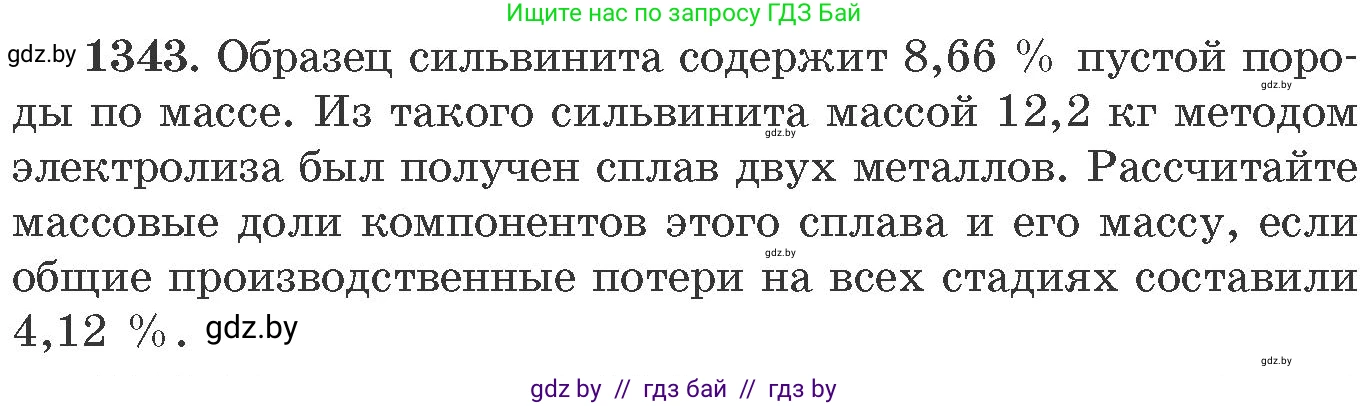 Химия, 11 класс Сборник задач, авторы: Хвалюк Виктор Николаевич, Резяпкин Виктор Ильич, издательство Адукацыя i выхаванне, Минск, 2023, зелёного цвета, страница 208, номер 1343, Условие