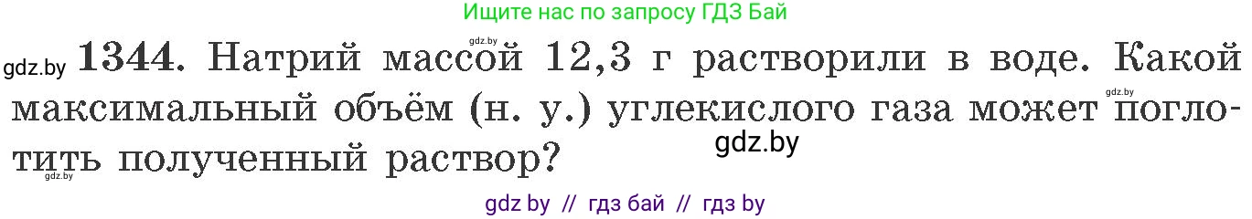 Химия, 11 класс Сборник задач, авторы: Хвалюк Виктор Николаевич, Резяпкин Виктор Ильич, издательство Адукацыя i выхаванне, Минск, 2023, зелёного цвета, страница 208, номер 1344, Условие
