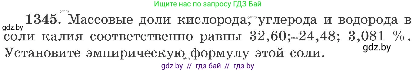 Химия, 11 класс Сборник задач, авторы: Хвалюк Виктор Николаевич, Резяпкин Виктор Ильич, издательство Адукацыя i выхаванне, Минск, 2023, зелёного цвета, страница 208, номер 1345, Условие