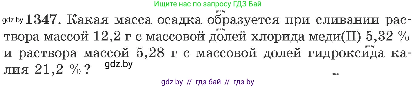 Химия, 11 класс Сборник задач, авторы: Хвалюк Виктор Николаевич, Резяпкин Виктор Ильич, издательство Адукацыя i выхаванне, Минск, 2023, зелёного цвета, страница 208, номер 1347, Условие