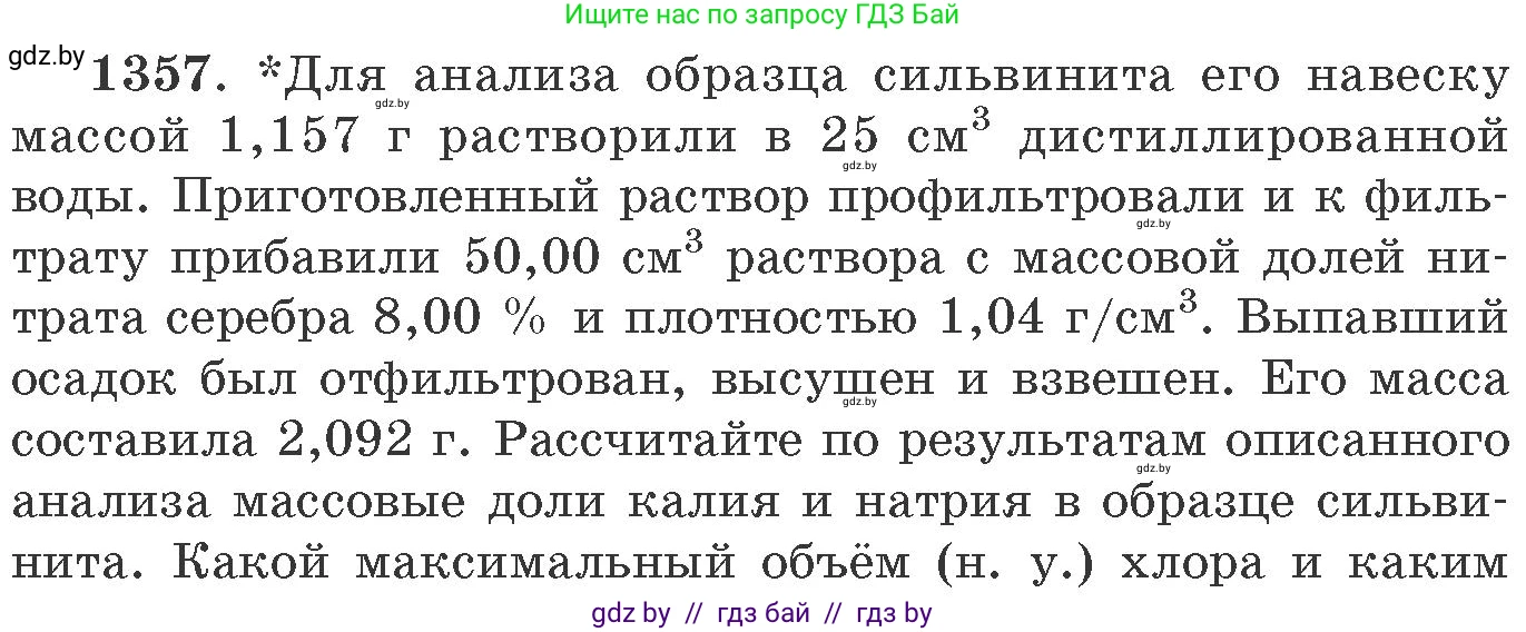 Химия, 11 класс Сборник задач, авторы: Хвалюк Виктор Николаевич, Резяпкин Виктор Ильич, издательство Адукацыя i выхаванне, Минск, 2023, зелёного цвета, страница 209, номер 1357, Условие