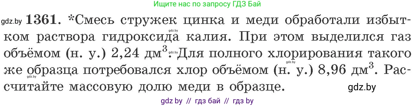 Химия, 11 класс Сборник задач, авторы: Хвалюк Виктор Николаевич, Резяпкин Виктор Ильич, издательство Адукацыя i выхаванне, Минск, 2023, зелёного цвета, страница 210, номер 1361, Условие