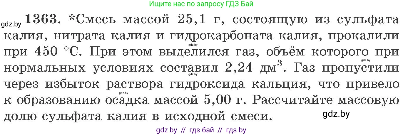 Химия, 11 класс Сборник задач, авторы: Хвалюк Виктор Николаевич, Резяпкин Виктор Ильич, издательство Адукацыя i выхаванне, Минск, 2023, зелёного цвета, страница 210, номер 1363, Условие