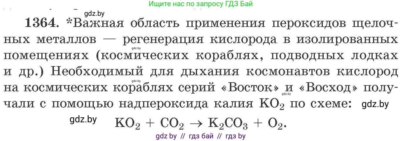 Химия, 11 класс Сборник задач, авторы: Хвалюк Виктор Николаевич, Резяпкин Виктор Ильич, издательство Адукацыя i выхаванне, Минск, 2023, зелёного цвета, страница 210, номер 1364, Условие
