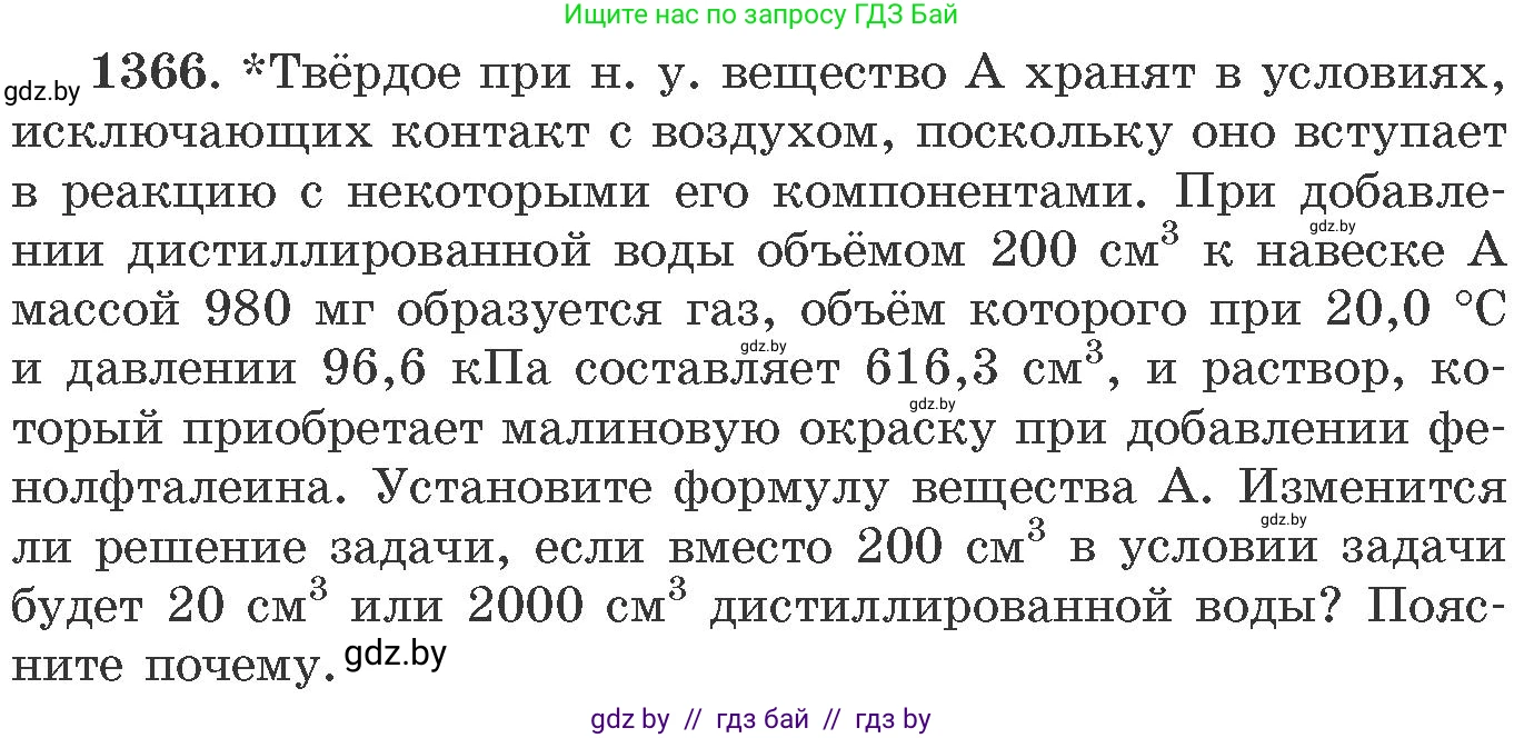 Химия, 11 класс Сборник задач, авторы: Хвалюк Виктор Николаевич, Резяпкин Виктор Ильич, издательство Адукацыя i выхаванне, Минск, 2023, зелёного цвета, страница 211, номер 1366, Условие