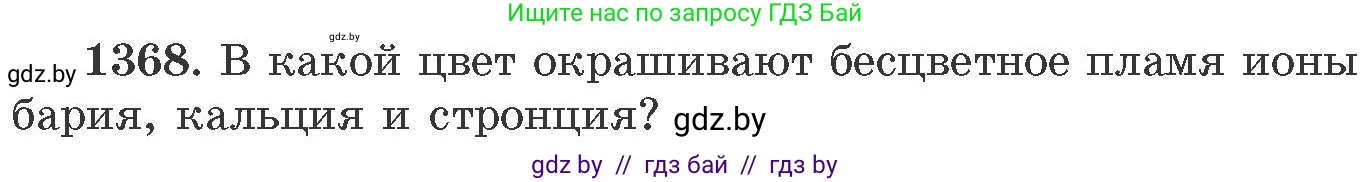 Химия, 11 класс Сборник задач, авторы: Хвалюк Виктор Николаевич, Резяпкин Виктор Ильич, издательство Адукацыя i выхаванне, Минск, 2023, зелёного цвета, страница 212, номер 1368, Условие