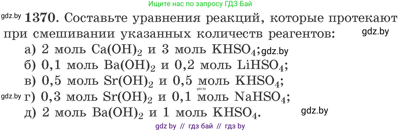 Химия, 11 класс Сборник задач, авторы: Хвалюк Виктор Николаевич, Резяпкин Виктор Ильич, издательство Адукацыя i выхаванне, Минск, 2023, зелёного цвета, страница 212, номер 1370, Условие