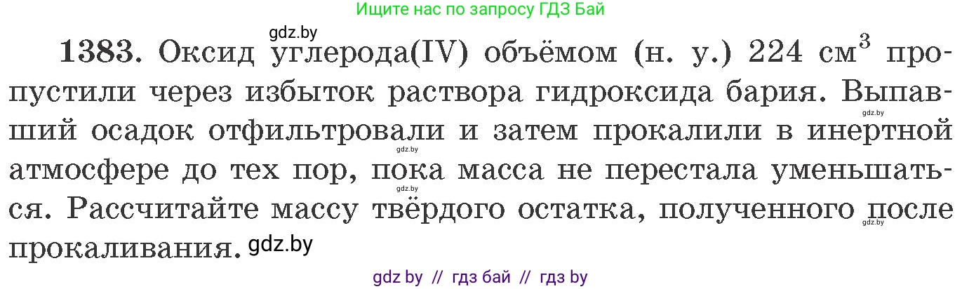 Химия, 11 класс Сборник задач, авторы: Хвалюк Виктор Николаевич, Резяпкин Виктор Ильич, издательство Адукацыя i выхаванне, Минск, 2023, зелёного цвета, страница 214, номер 1383, Условие