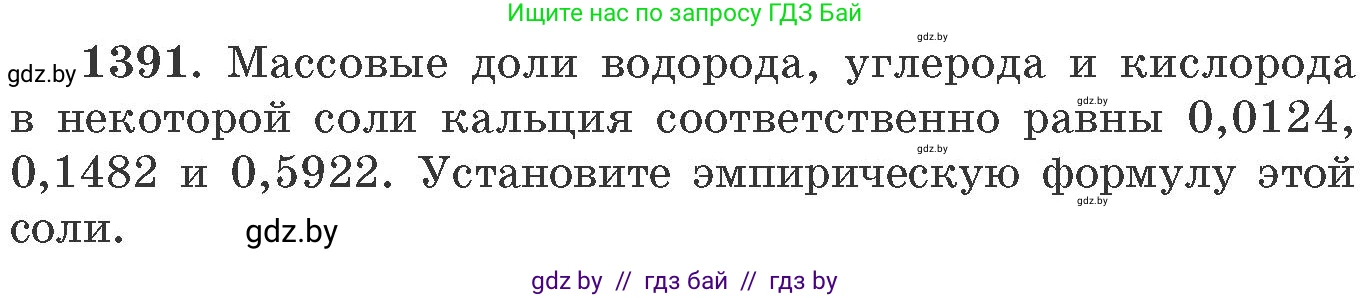 Химия, 11 класс Сборник задач, авторы: Хвалюк Виктор Николаевич, Резяпкин Виктор Ильич, издательство Адукацыя i выхаванне, Минск, 2023, зелёного цвета, страница 215, номер 1391, Условие