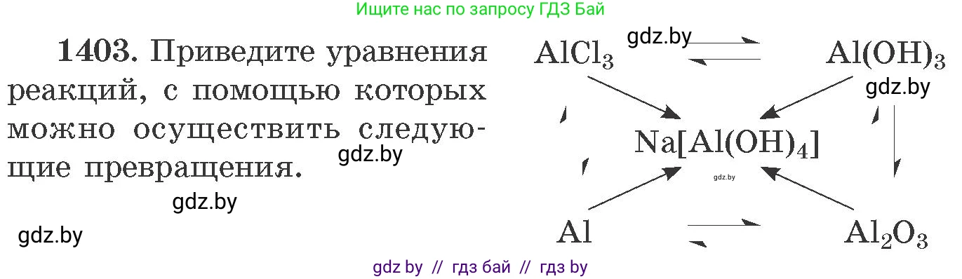Химия, 11 класс Сборник задач, авторы: Хвалюк Виктор Николаевич, Резяпкин Виктор Ильич, издательство Адукацыя i выхаванне, Минск, 2023, зелёного цвета, страница 217, номер 1403, Условие