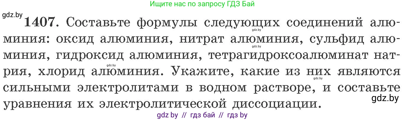 Химия, 11 класс Сборник задач, авторы: Хвалюк Виктор Николаевич, Резяпкин Виктор Ильич, издательство Адукацыя i выхаванне, Минск, 2023, зелёного цвета, страница 217, номер 1407, Условие