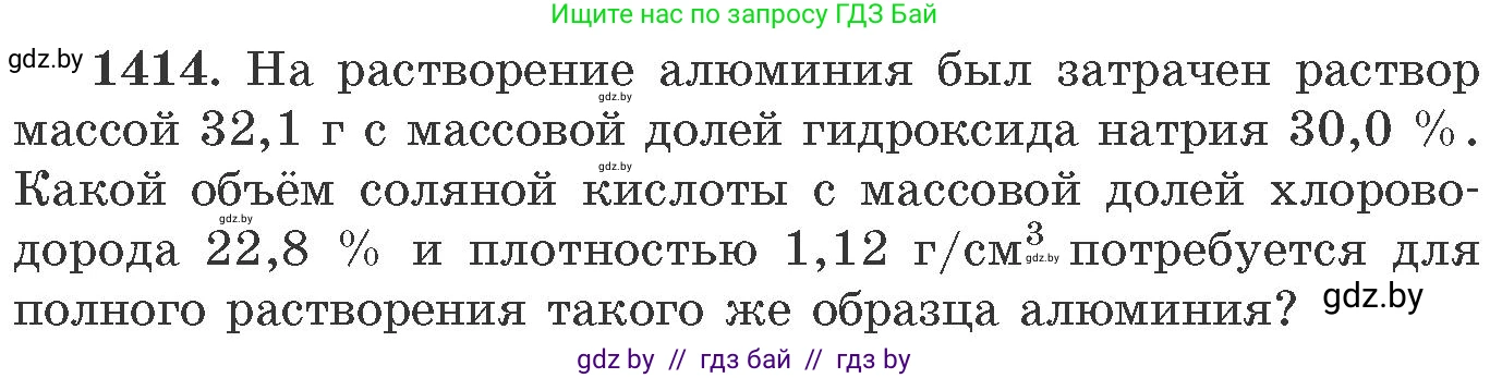 Химия, 11 класс Сборник задач, авторы: Хвалюк Виктор Николаевич, Резяпкин Виктор Ильич, издательство Адукацыя i выхаванне, Минск, 2023, зелёного цвета, страница 218, номер 1414, Условие
