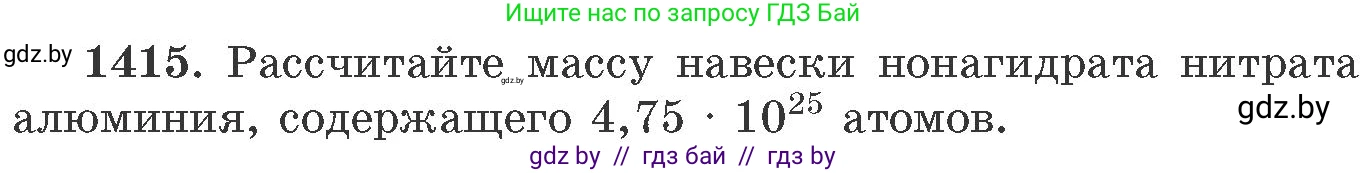 Химия, 11 класс Сборник задач, авторы: Хвалюк Виктор Николаевич, Резяпкин Виктор Ильич, издательство Адукацыя i выхаванне, Минск, 2023, зелёного цвета, страница 218, номер 1415, Условие