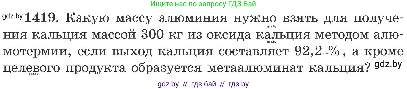 Химия, 11 класс Сборник задач, авторы: Хвалюк Виктор Николаевич, Резяпкин Виктор Ильич, издательство Адукацыя i выхаванне, Минск, 2023, зелёного цвета, страница 219, номер 1419, Условие