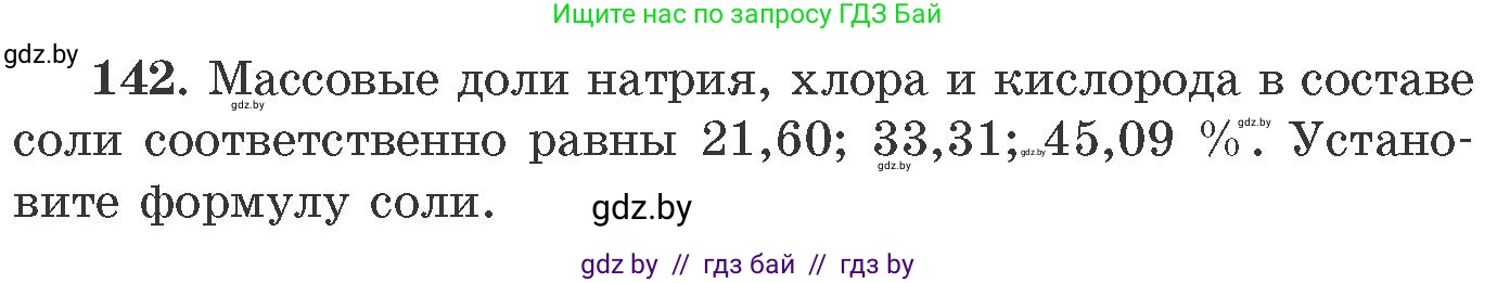 Химия, 11 класс Сборник задач, авторы: Хвалюк Виктор Николаевич, Резяпкин Виктор Ильич, издательство Адукацыя i выхаванне, Минск, 2023, зелёного цвета, страница 30, номер 142, Условие