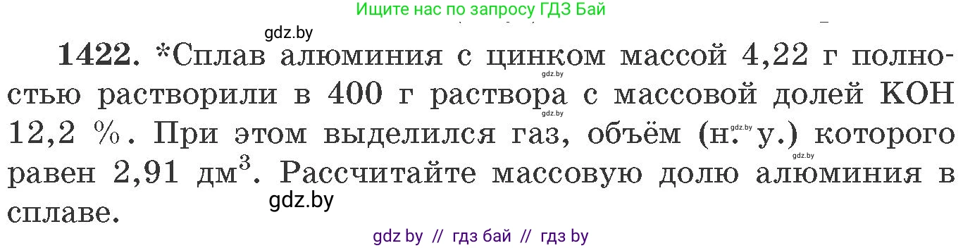 Химия, 11 класс Сборник задач, авторы: Хвалюк Виктор Николаевич, Резяпкин Виктор Ильич, издательство Адукацыя i выхаванне, Минск, 2023, зелёного цвета, страница 219, номер 1422, Условие