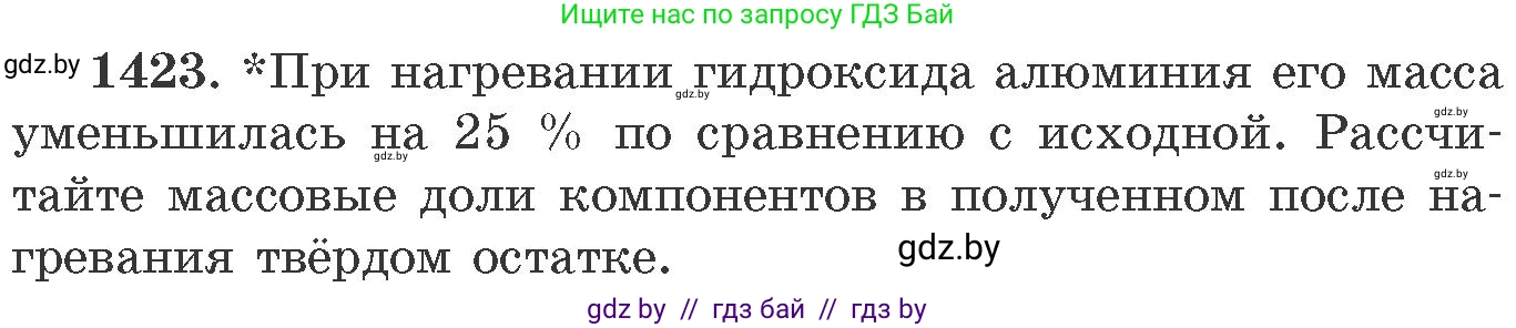 Химия, 11 класс Сборник задач, авторы: Хвалюк Виктор Николаевич, Резяпкин Виктор Ильич, издательство Адукацыя i выхаванне, Минск, 2023, зелёного цвета, страница 219, номер 1423, Условие