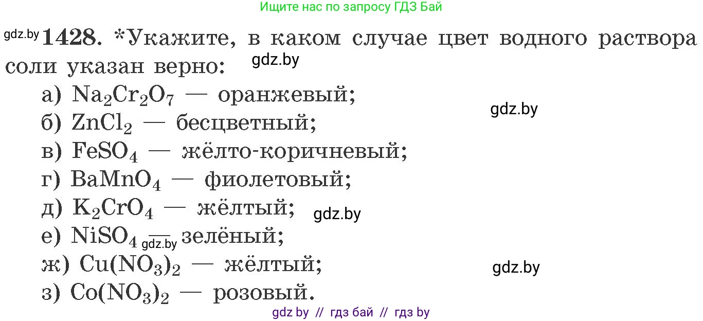 Химия, 11 класс Сборник задач, авторы: Хвалюк Виктор Николаевич, Резяпкин Виктор Ильич, издательство Адукацыя i выхаванне, Минск, 2023, зелёного цвета, страница 221, номер 1428, Условие