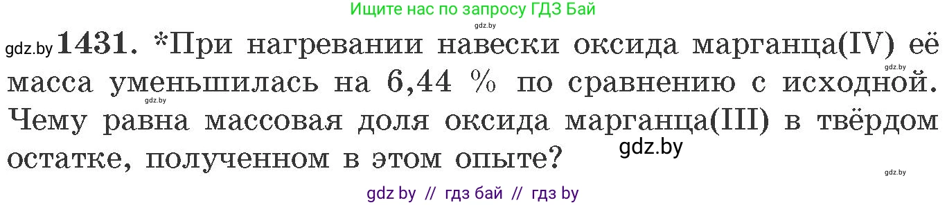 Химия, 11 класс Сборник задач, авторы: Хвалюк Виктор Николаевич, Резяпкин Виктор Ильич, издательство Адукацыя i выхаванне, Минск, 2023, зелёного цвета, страница 221, номер 1431, Условие