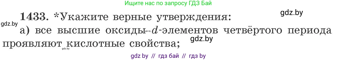 Химия, 11 класс Сборник задач, авторы: Хвалюк Виктор Николаевич, Резяпкин Виктор Ильич, издательство Адукацыя i выхаванне, Минск, 2023, зелёного цвета, страница 221, номер 1433, Условие