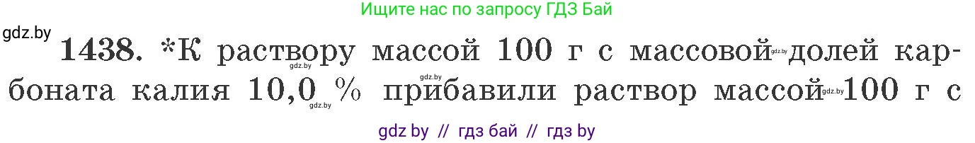 Химия, 11 класс Сборник задач, авторы: Хвалюк Виктор Николаевич, Резяпкин Виктор Ильич, издательство Адукацыя i выхаванне, Минск, 2023, зелёного цвета, страница 222, номер 1438, Условие
