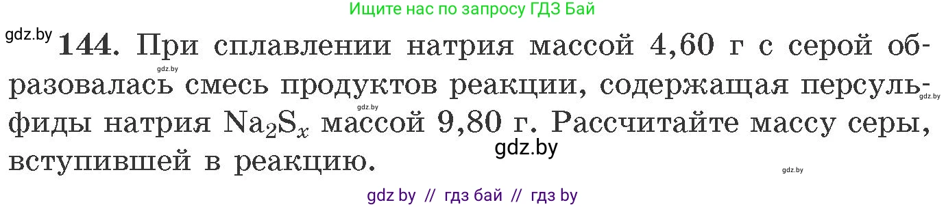 Химия, 11 класс Сборник задач, авторы: Хвалюк Виктор Николаевич, Резяпкин Виктор Ильич, издательство Адукацыя i выхаванне, Минск, 2023, зелёного цвета, страница 30, номер 144, Условие