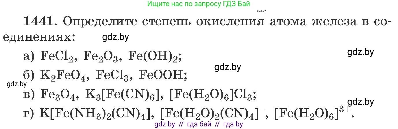 Химия, 11 класс Сборник задач, авторы: Хвалюк Виктор Николаевич, Резяпкин Виктор Ильич, издательство Адукацыя i выхаванне, Минск, 2023, зелёного цвета, страница 223, номер 1441, Условие